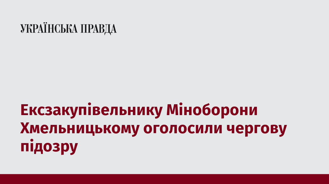 Ексзакупівельнику Міноборони Хмельницькому оголосили чергову підозру