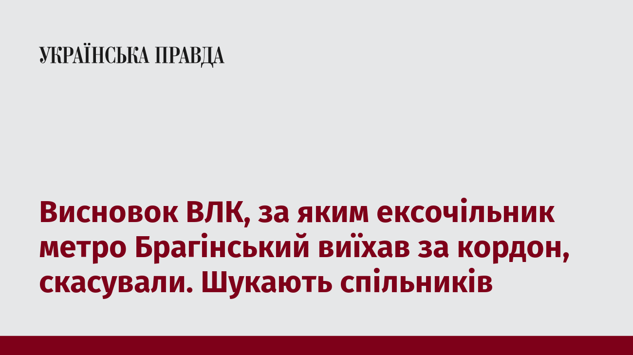 Висновок ВЛК, за яким ексочільник метро Брагінський виїхав за кордон, скасували. Шукають спільників