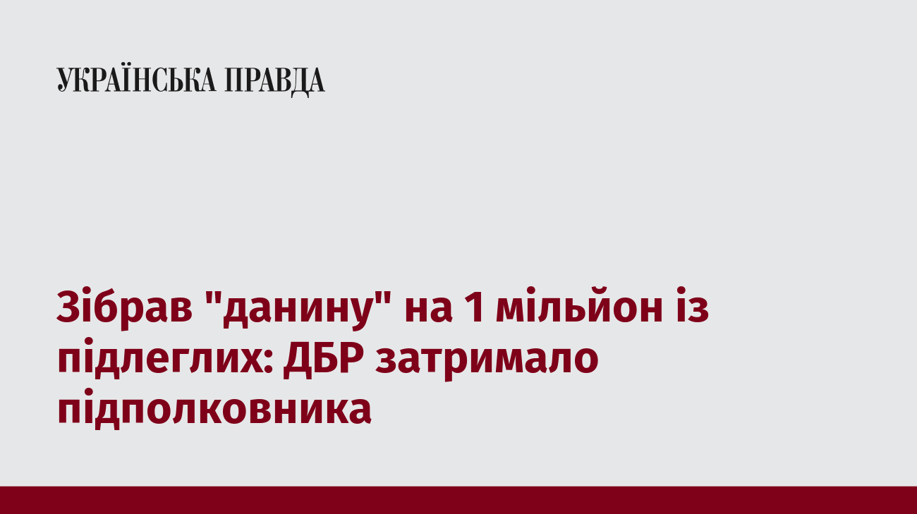 Зібрав ”данину” на 1 мільйон із підлеглих: ДБР затримало підполковника